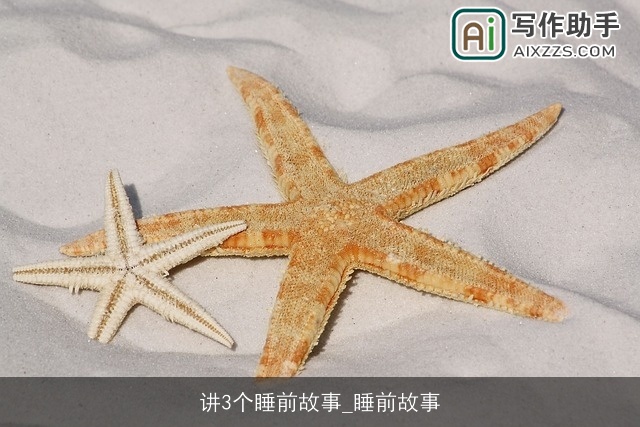 讲3个睡前故事_睡前故事