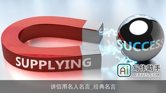 讲信用名人名言_经典名言