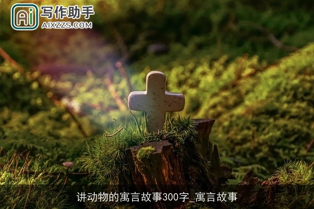 讲动物的寓言故事300字_寓言故事