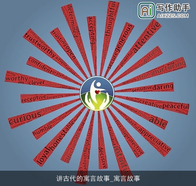 讲古代的寓言故事_寓言故事