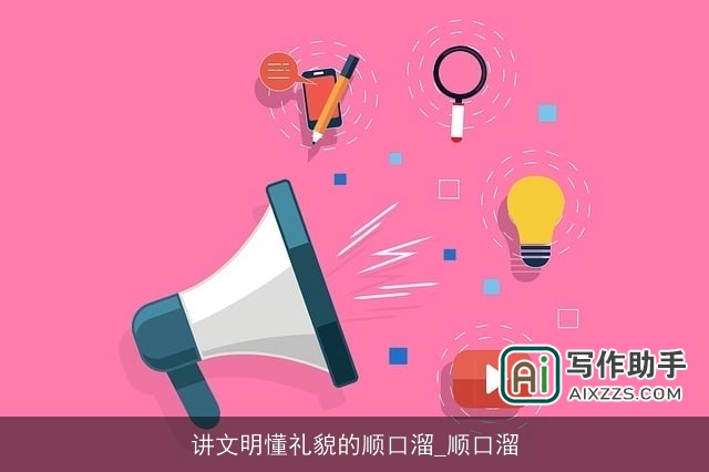 讲文明懂礼貌的顺口溜_顺口溜