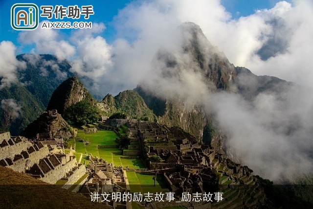 讲文明的励志故事_励志故事