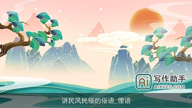 讲民风民俗的俗语_俚语