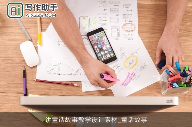 讲童话故事教学设计素材_童话故事