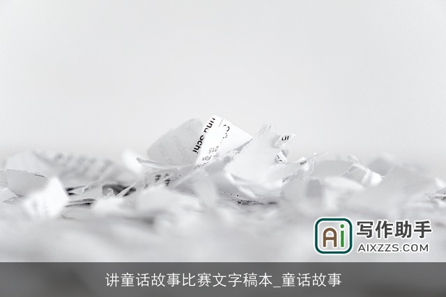 讲童话故事比赛文字稿本_童话故事