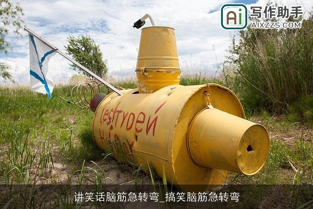 讲笑话脑筋急转弯_搞笑脑筋急转弯