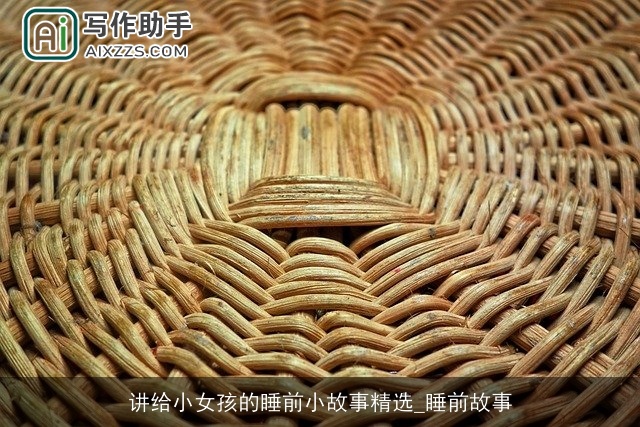 讲给小女孩的睡前小故事精选_睡前故事