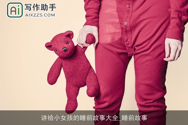 讲给小女孩的睡前故事大全_睡前故事