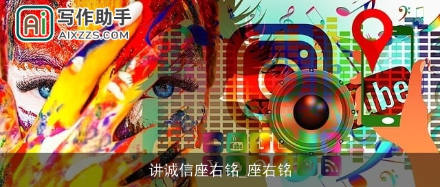 讲诚信座右铭_座右铭