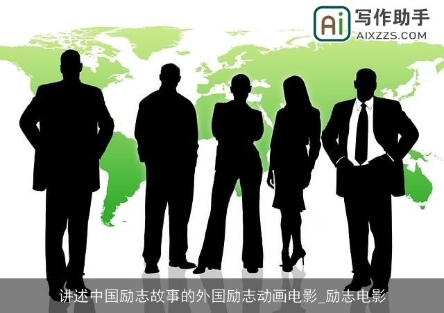 讲述中国励志故事的外国励志动画电影_励志电影