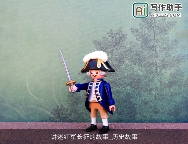 讲述红军长征的故事_历史故事