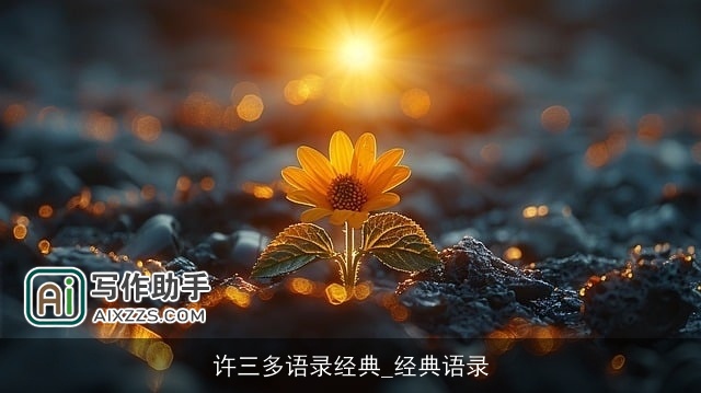 许三多语录经典_经典语录