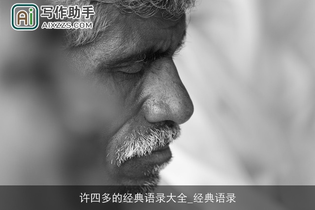 许四多的经典语录大全_经典语录