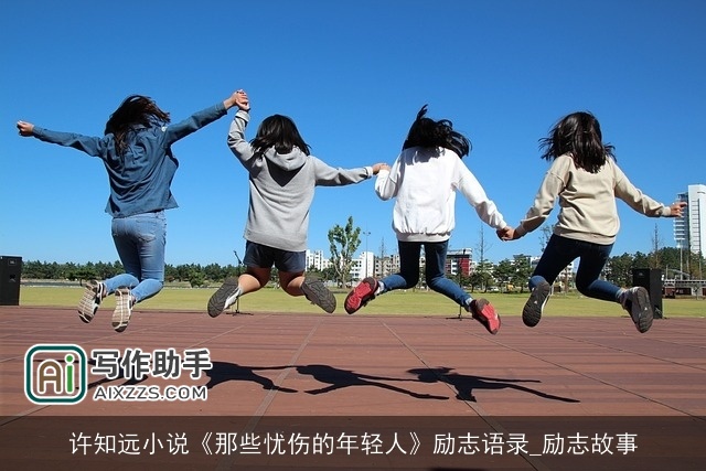 许知远小说《那些忧伤的年轻人》励志语录_励志故事