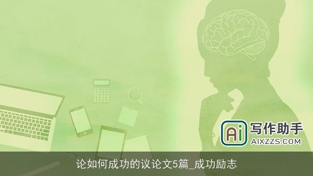 论如何成功的议论文5篇_成功励志