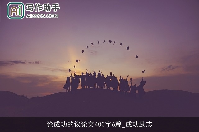 论成功的议论文400字6篇_成功励志
