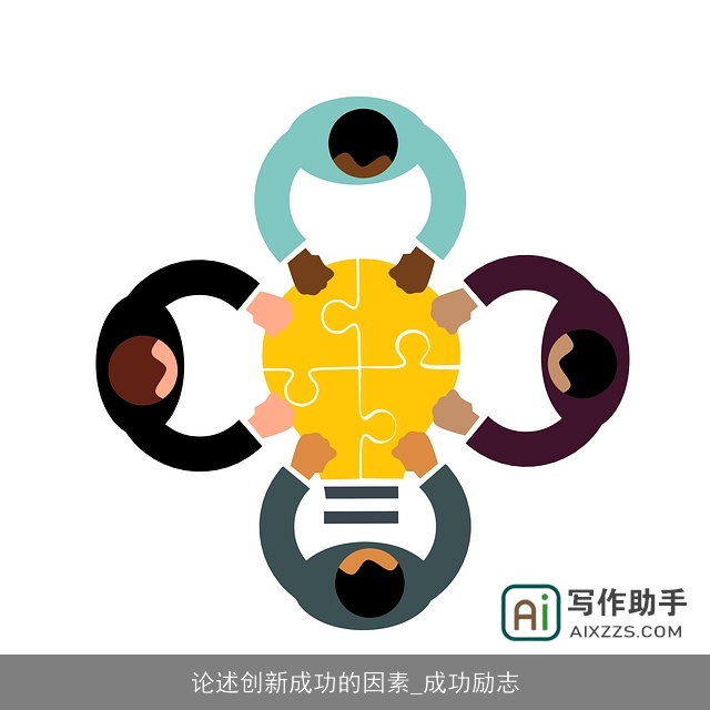 论述创新成功的因素_成功励志