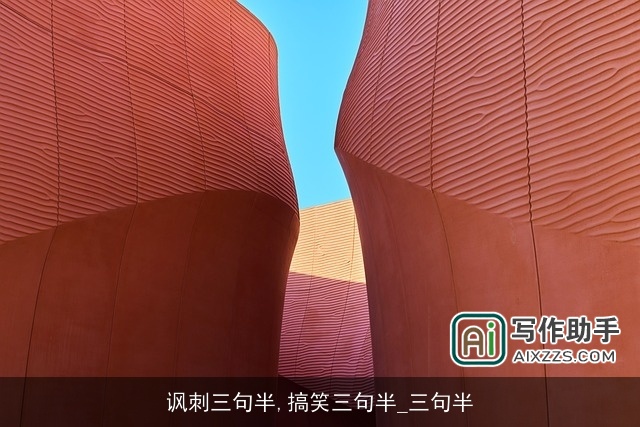 讽刺三句半,搞笑三句半_三句半