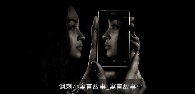 讽刺小寓言故事_寓言故事