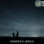 讽刺爱情名言_爱情名言
