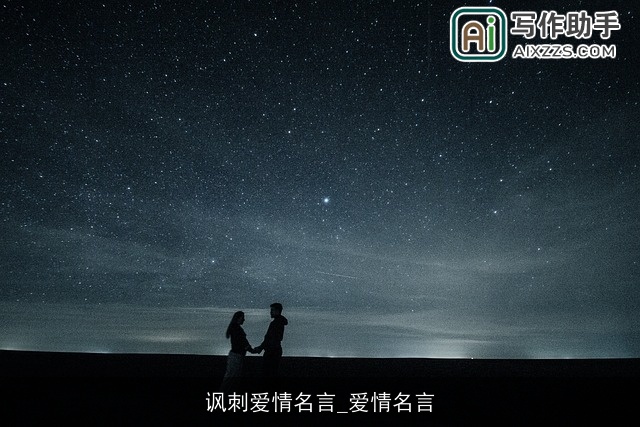 讽刺爱情名言_爱情名言
