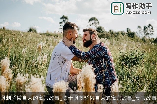 讽刺骄傲自大的寓言故事_关于讽刺骄傲自大的寓言故事_寓言故事