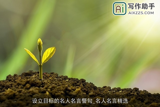 设立目标的名人名言警句_名人名言精选