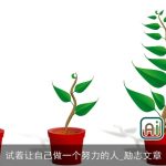 试着让自己做一个努力的人_励志文章