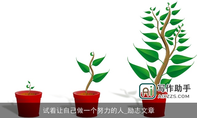 试着让自己做一个努力的人_励志文章