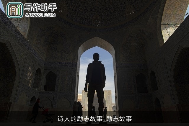 诗人的励志故事_励志故事