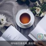 诗句励志座右铭_座右铭
