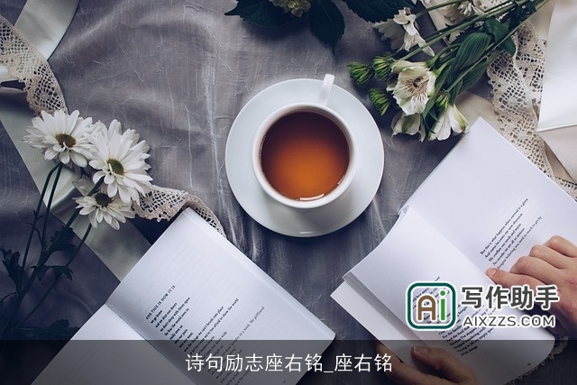 诗句励志座右铭_座右铭