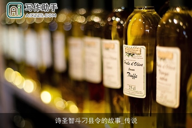 诗圣智斗刁县令的故事_传说