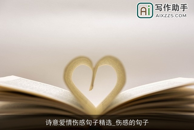 诗意爱情伤感句子精选_伤感的句子