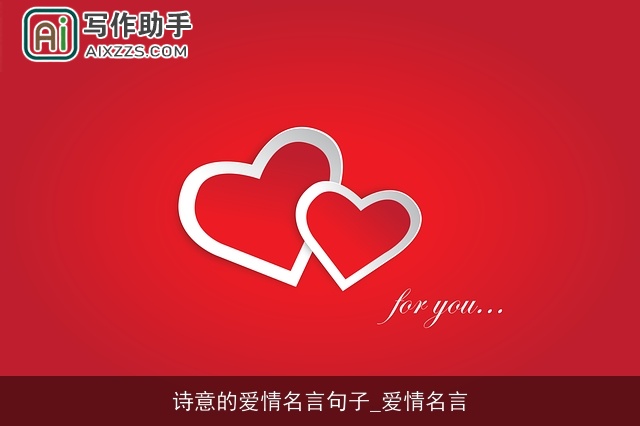 诗意的爱情名言句子_爱情名言