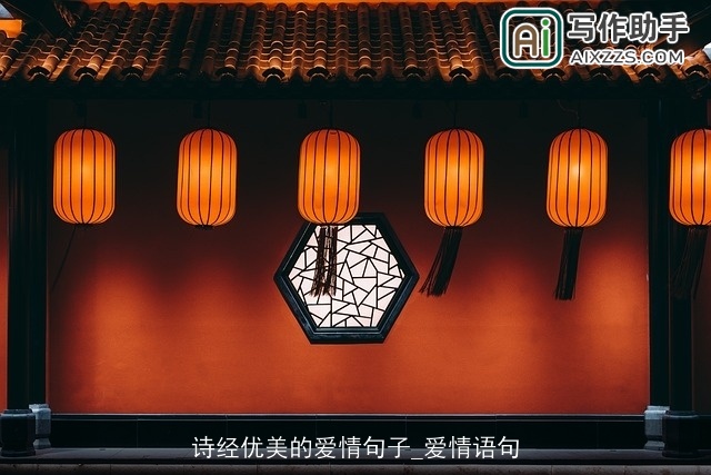 诗经优美的爱情句子_爱情语句