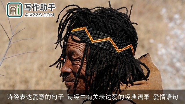 诗经表达爱意的句子_诗经中有关表达爱的经典语录_爱情语句