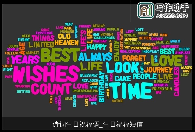 诗词生日祝福语_生日祝福短信
