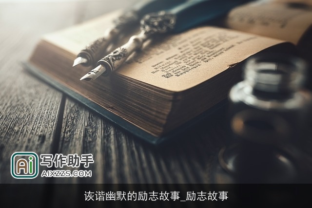 诙谐幽默的励志故事_励志故事