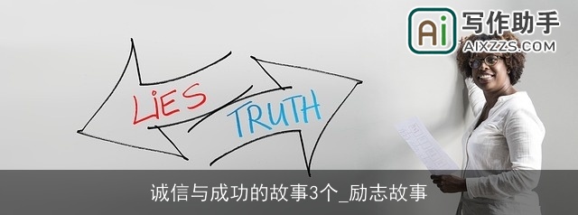 诚信与成功的故事3个_励志故事