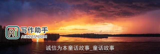 诚信为本童话故事_童话故事