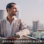 诚信企业成功的经典事例简短_励志故事