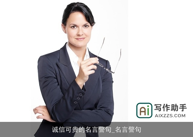 诚信可贵的名言警句_名言警句