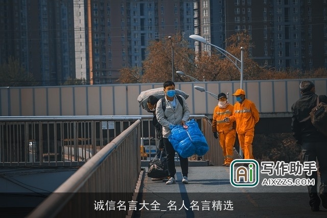 诚信名言大全_名人名言精选