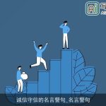 诚信守信的名言警句_名言警句