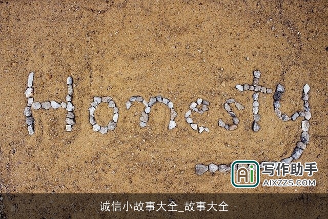 诚信小故事大全_故事大全