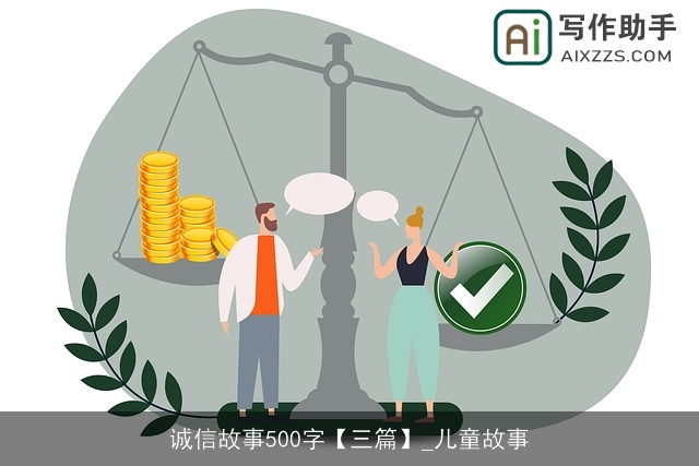 诚信故事500字【三篇】_儿童故事