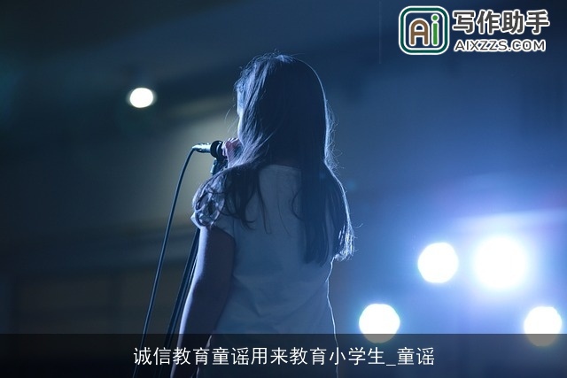 诚信教育童谣用来教育小学生_童谣