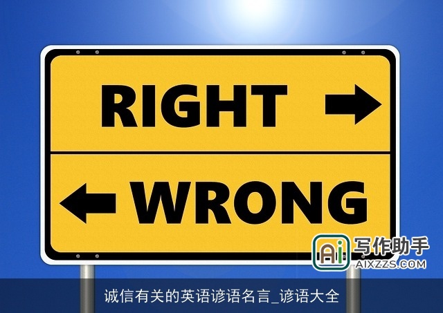 诚信有关的英语谚语名言_谚语大全