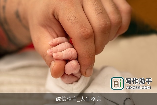 诚信格言_人生格言